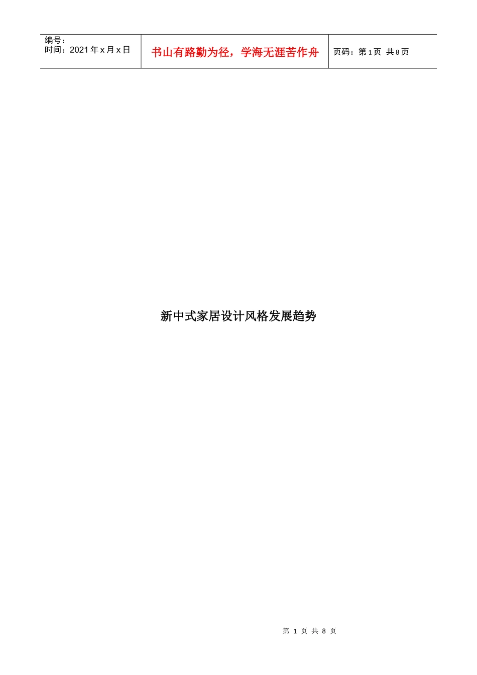 新中式家居设计风格发展趋势_第1页