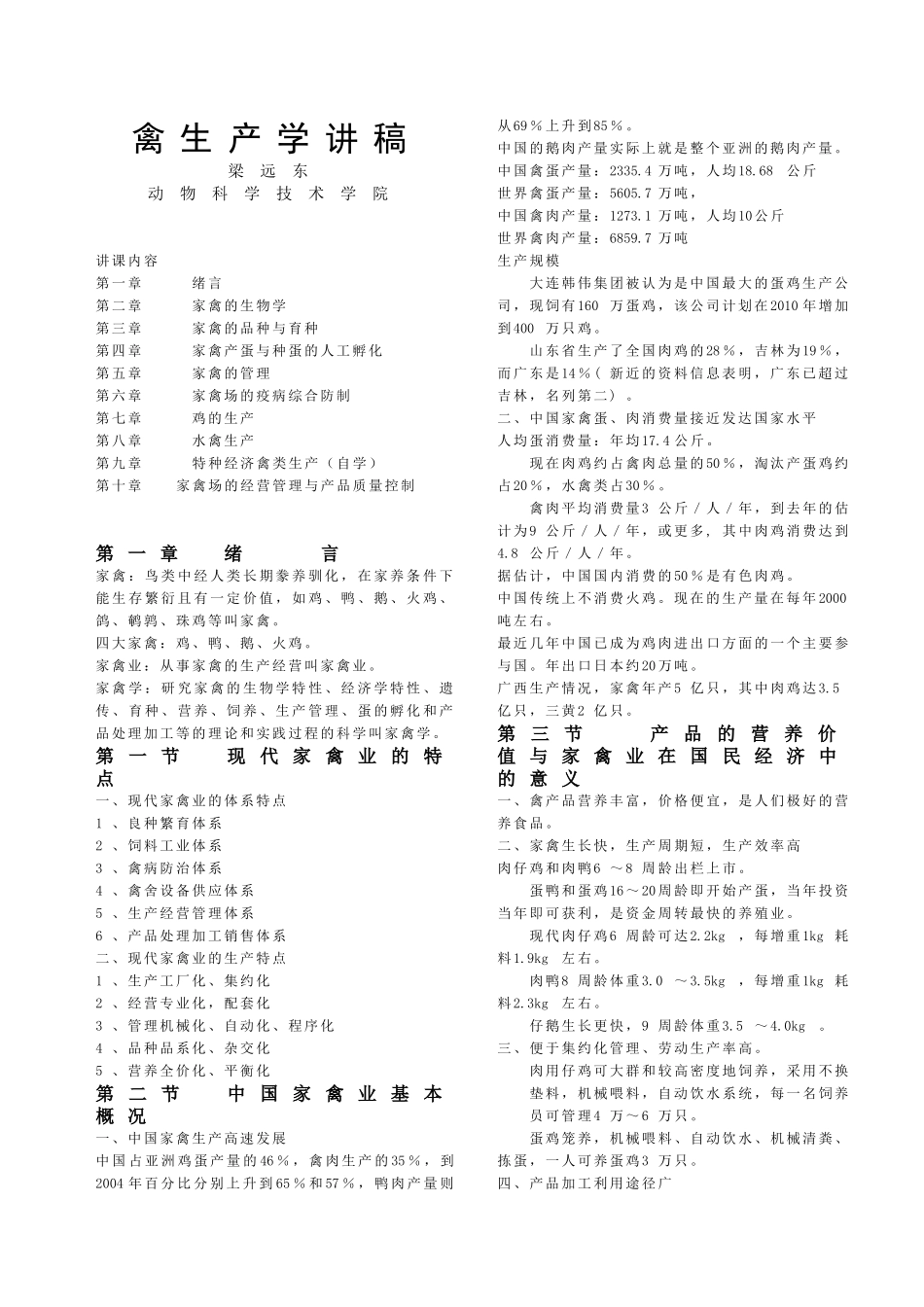 禽类生产学讲稿_第1页