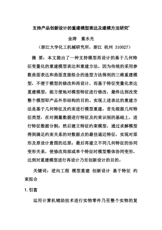 支持产品创新设计的重建模型表达及建模方法研究