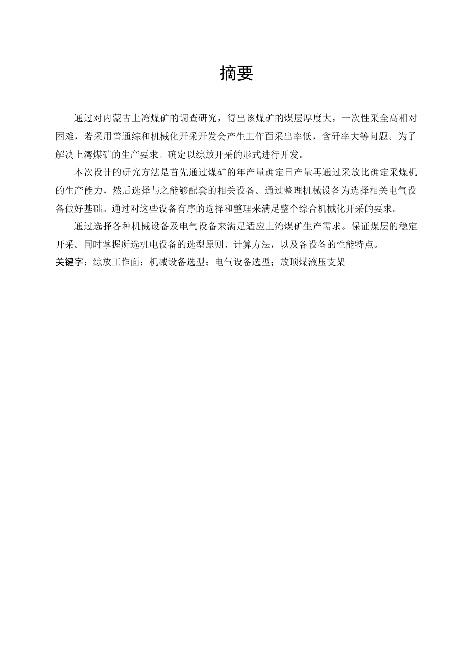 综采工作面机电设备选型设计方案_第3页