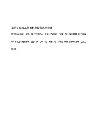 综采工作面机电设备选型设计方案