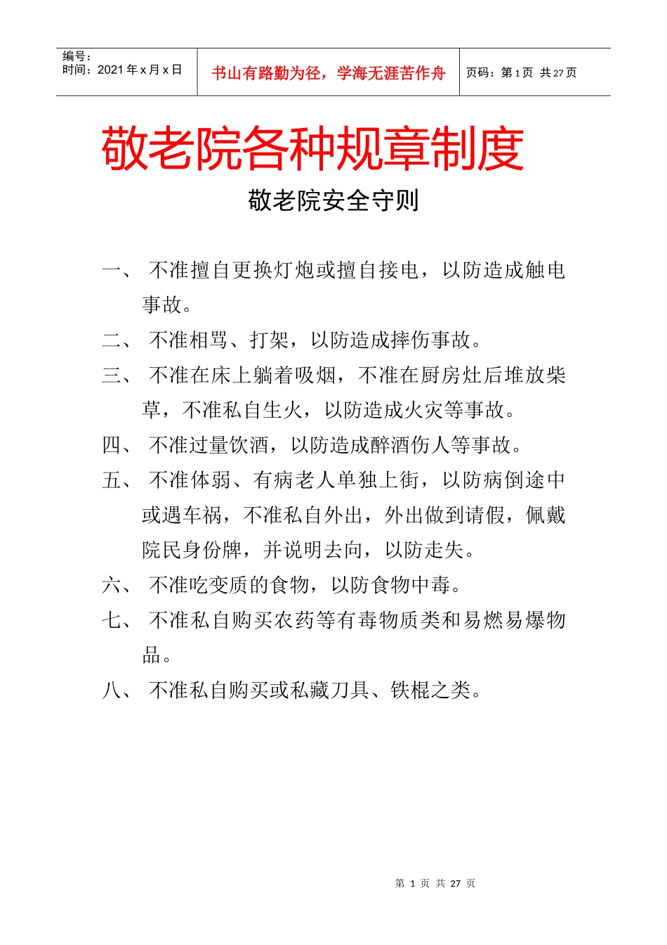 敬老院各种规章制度_第1页