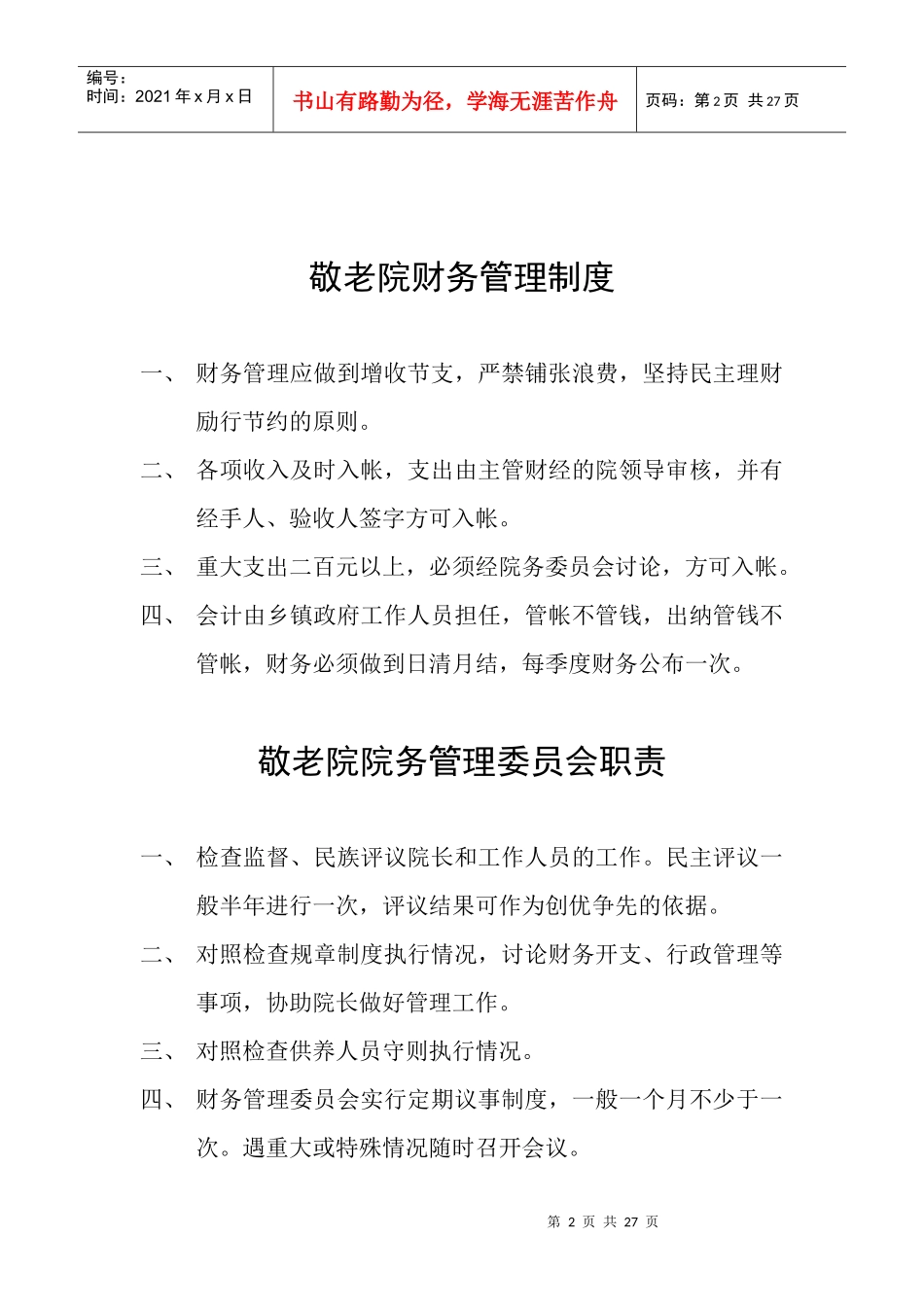 敬老院各种规章制度_第2页