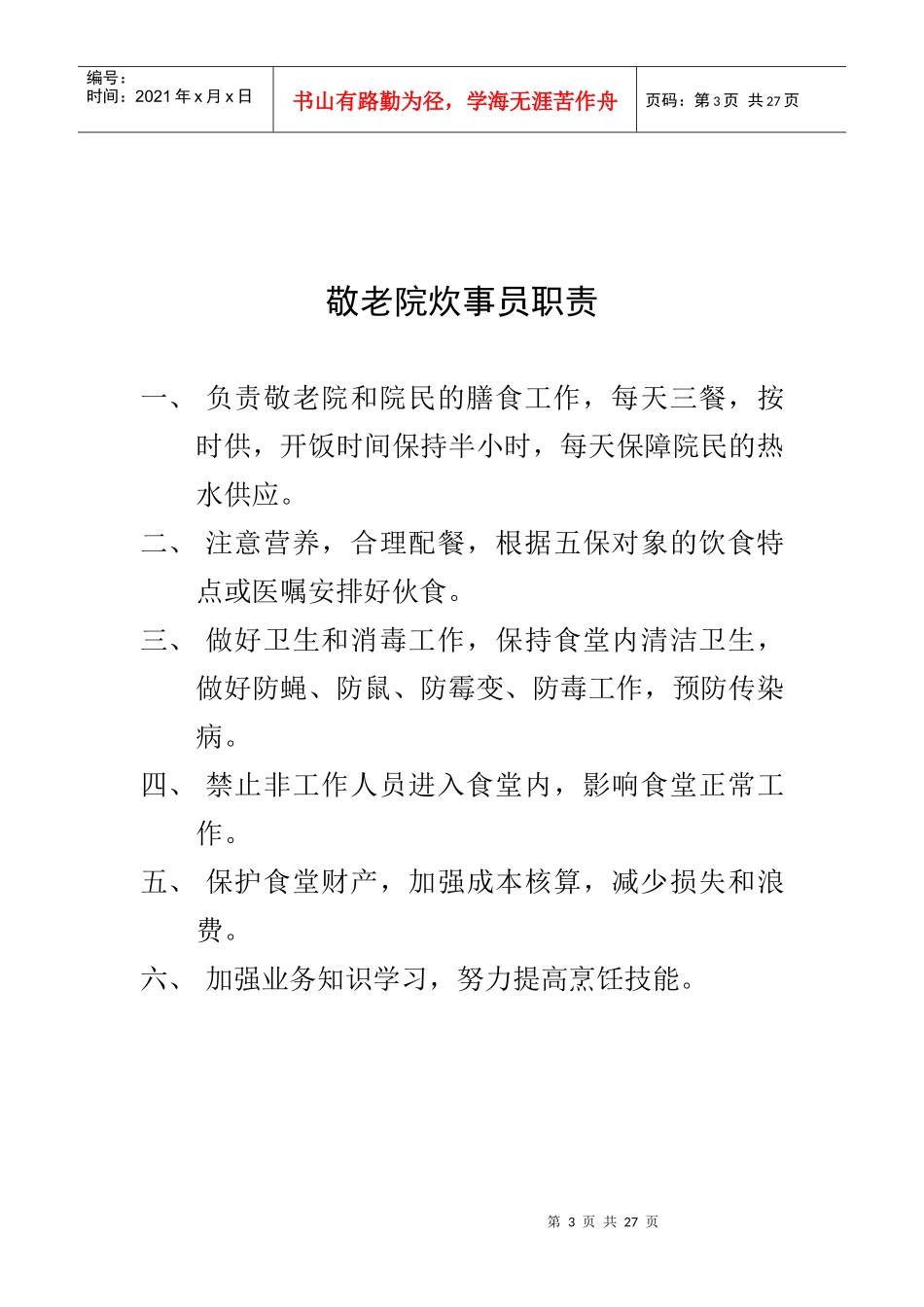 敬老院各种规章制度_第3页