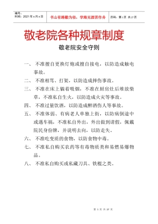 敬老院各种规章制度