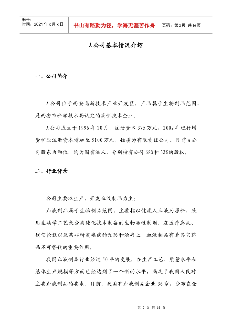 收购某生物制品公司商业计划书_第2页