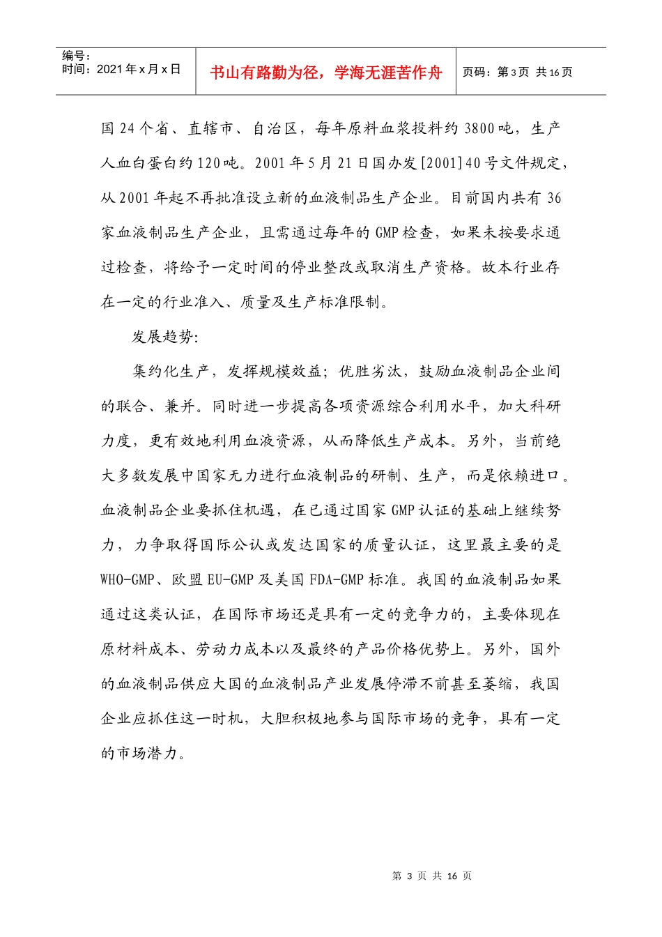 收购某生物制品公司商业计划书_第3页