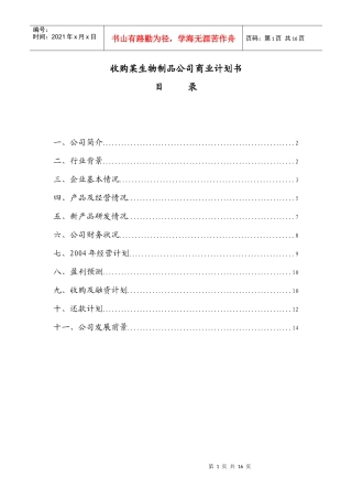 收购某生物制品公司商业计划书