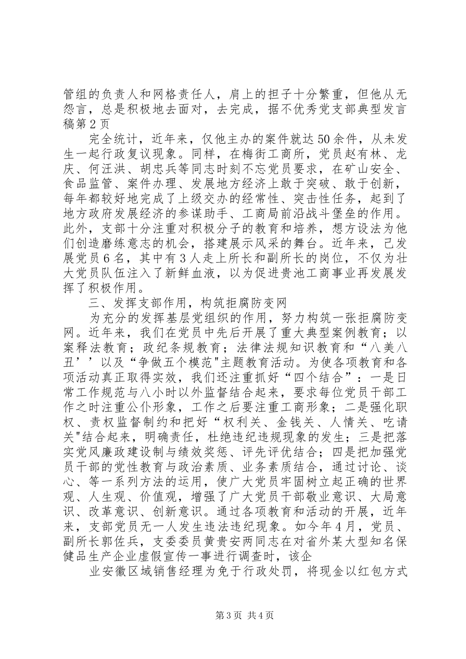 优秀党支部典型发言_第3页