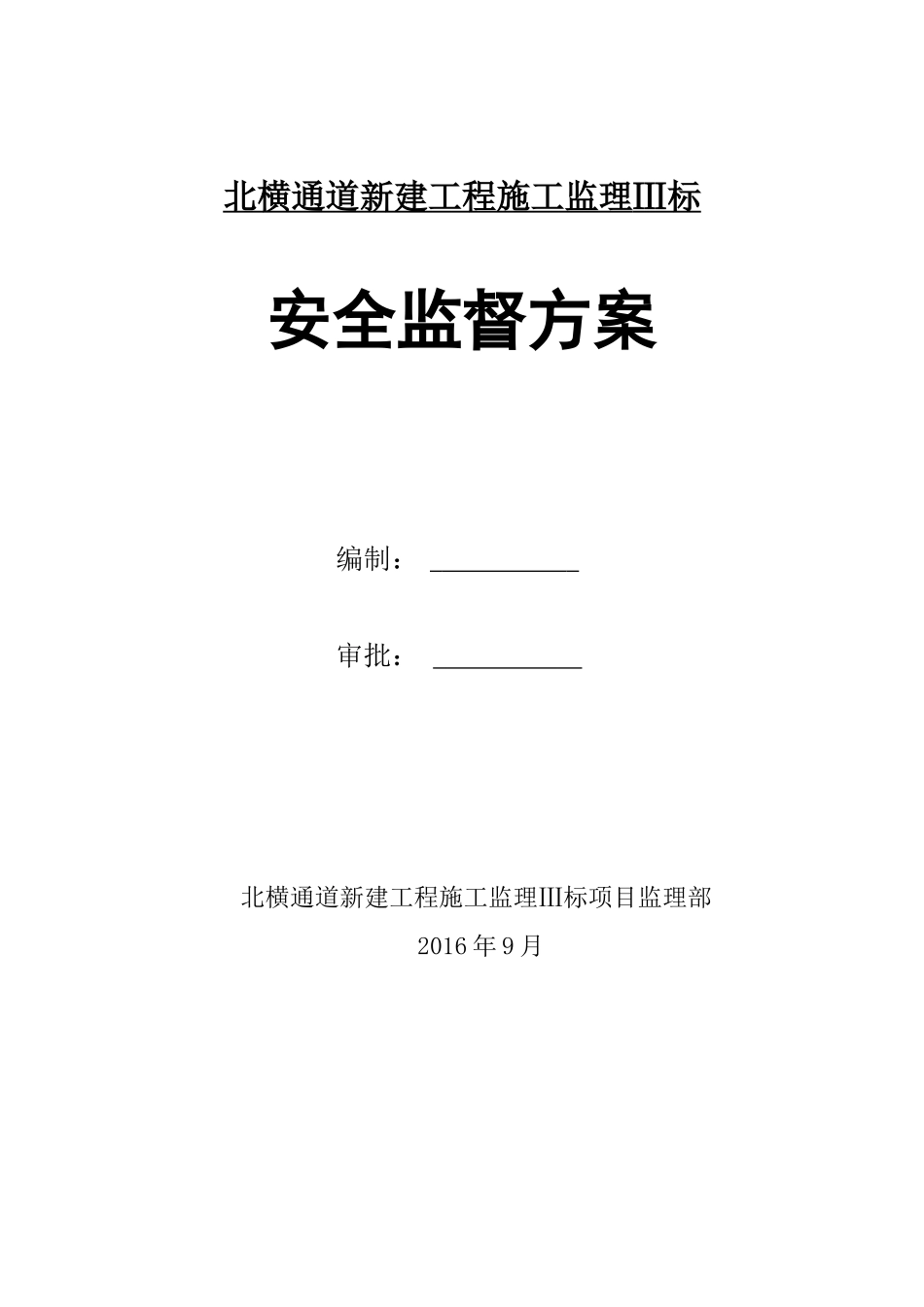 安全监理方案(定稿)_第1页