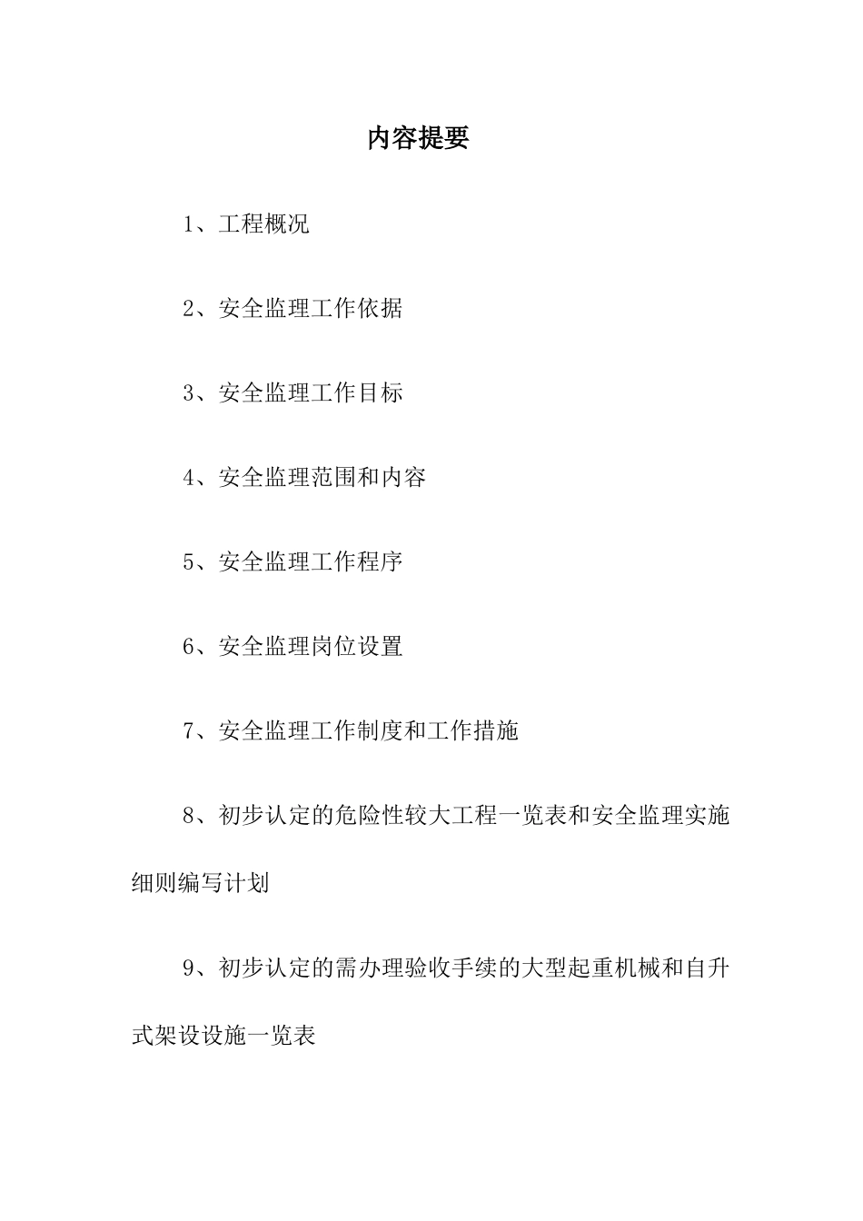 安全监理方案(定稿)_第2页