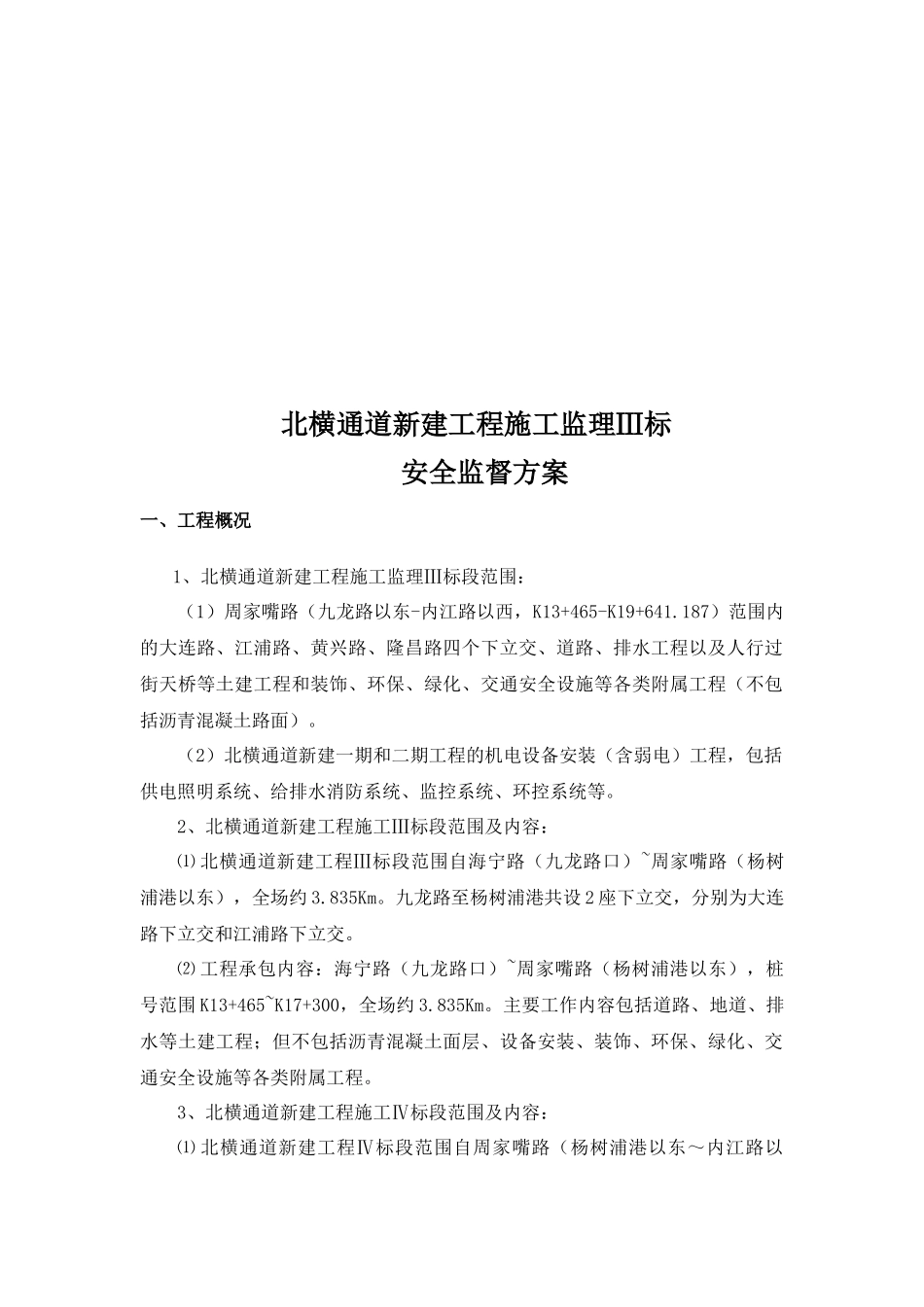 安全监理方案(定稿)_第3页