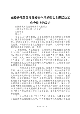 在提升境界促发展转变作风抓落实主题活动工作会议上的发言稿 (2)