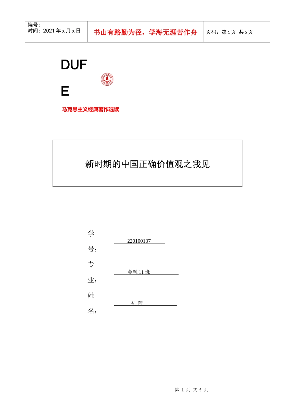 新时期的中国正确价值观之我见_第1页