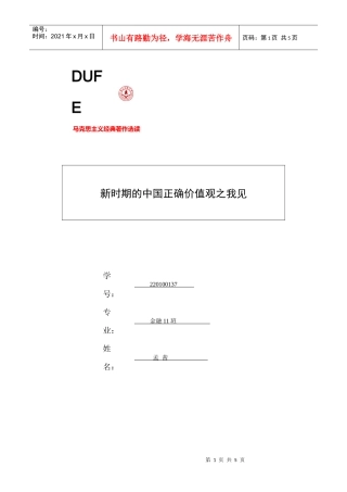 新时期的中国正确价值观之我见