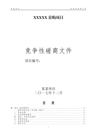 政府采购竞争性磋商模板