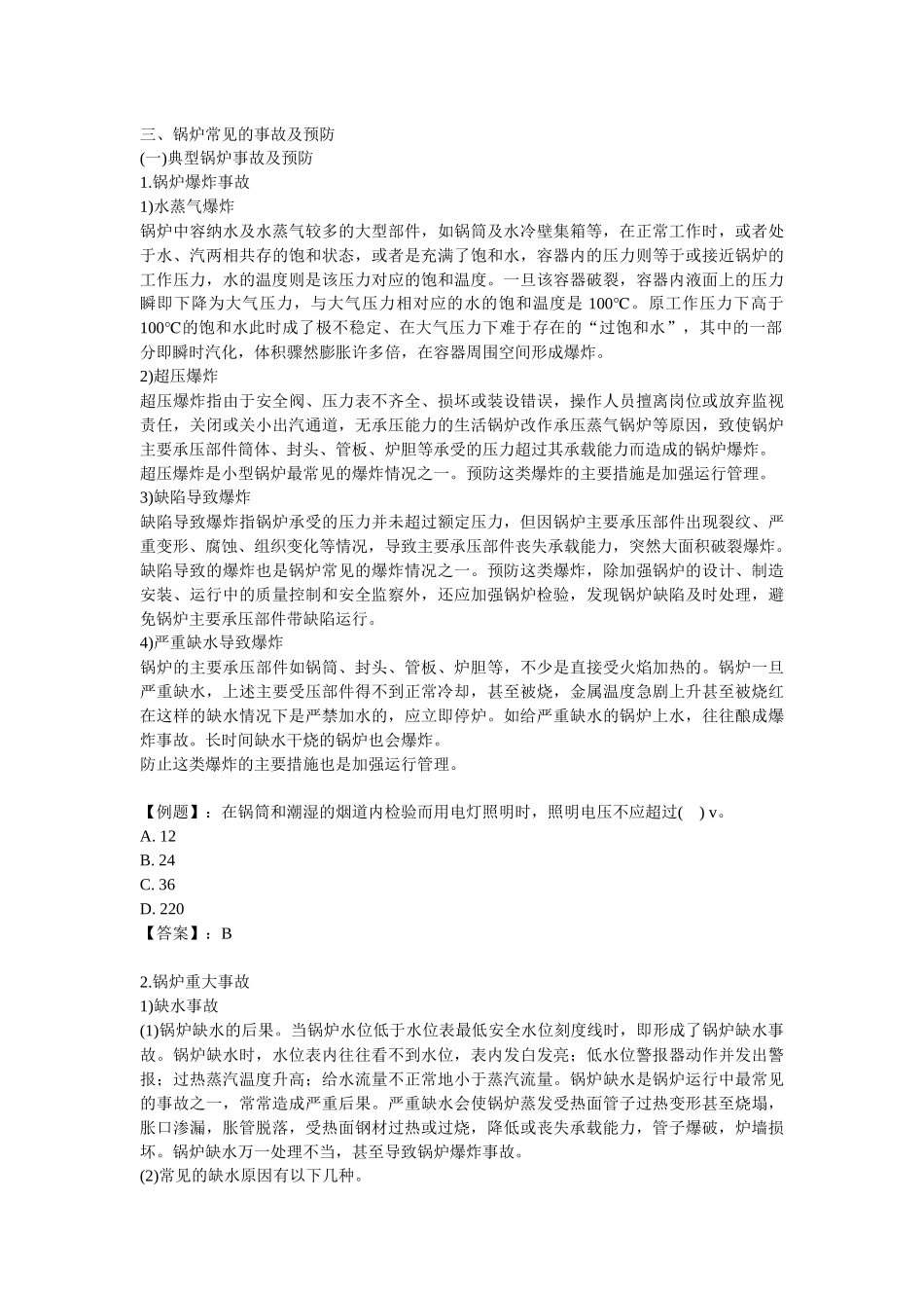 安全管理——技术讲义作业-技术30-特种设备检修安全技术( 7)_第2页