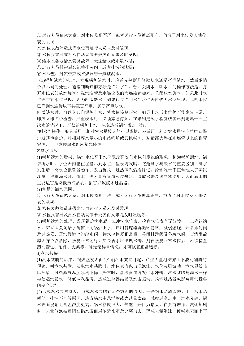 安全管理——技术讲义作业-技术30-特种设备检修安全技术( 7)_第3页