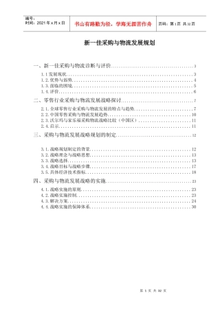 新一佳采购与物流发展战略报告（DOC 31页）