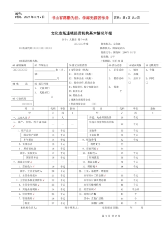 文化市场连锁经营机构基本情况年报