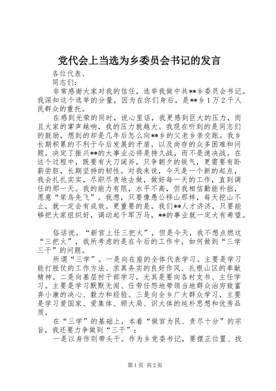 党代会上当选为乡委员会书记的发言稿 (2)_第1页