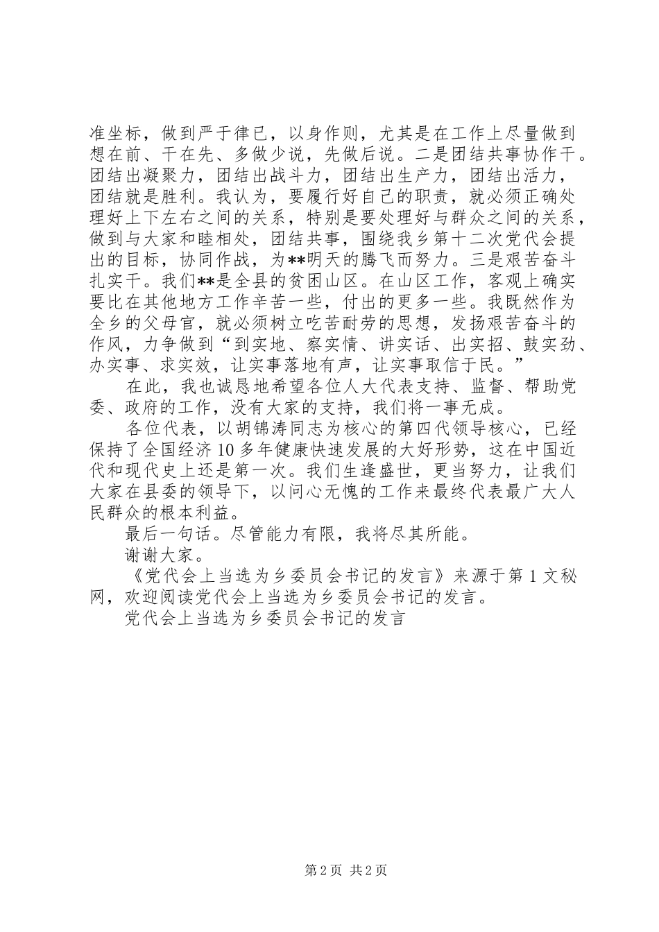 党代会上当选为乡委员会书记的发言稿 (2)_第2页