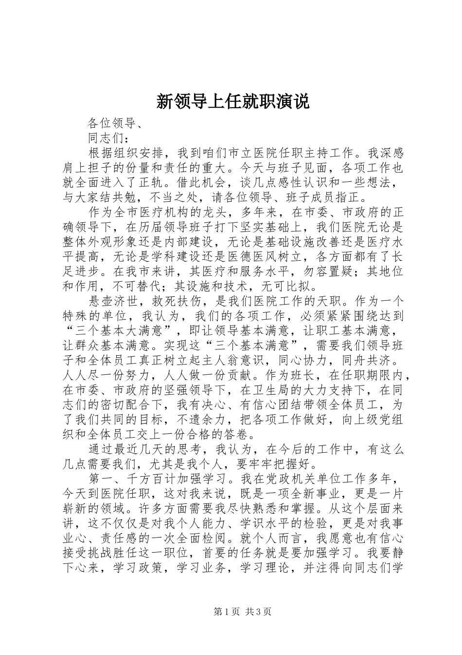 新领导上任就职演说稿 (2)_第1页