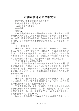 市委宣传部创卫表态发言稿