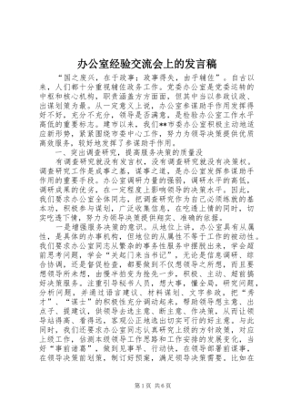 办公室经验交流会上的发言