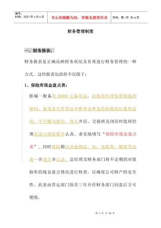 新长江电影城财务管理制度