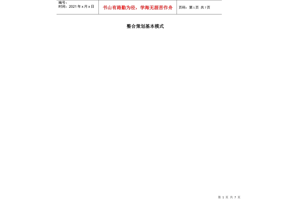 整合策划基本模式_第1页