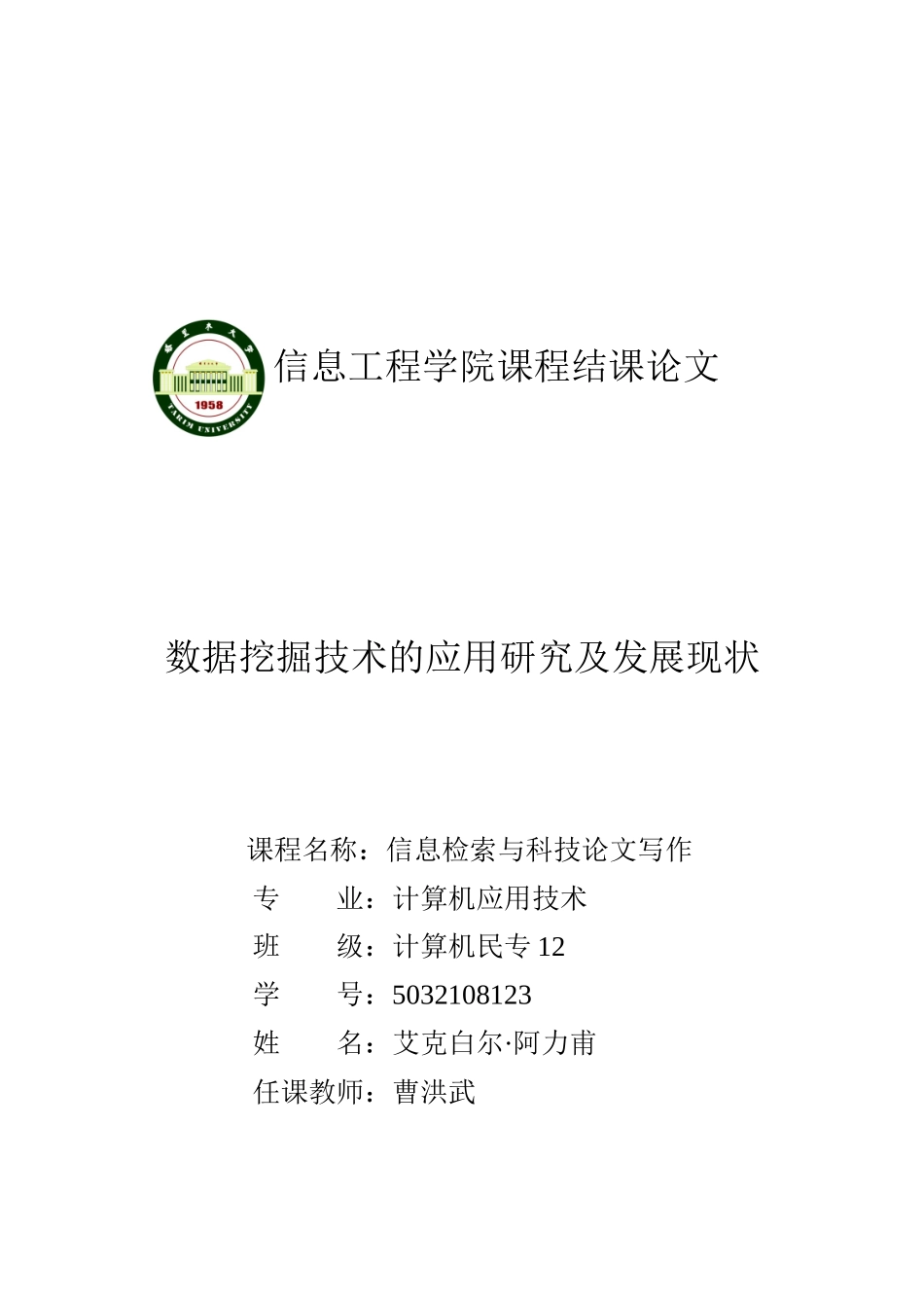 数据挖掘技术的应用研究与发展现状论文_第1页