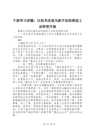 干部学习演讲稿：以技术改造为抓手加快推进工业转型升级