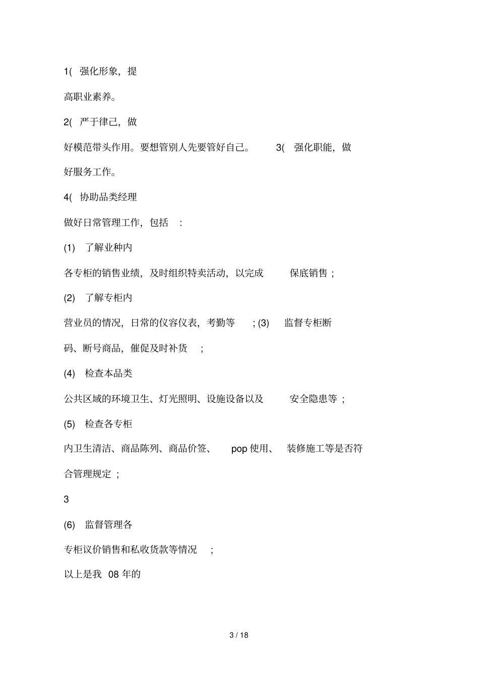 商场营运楼层主管工作上半年工作总结_第3页