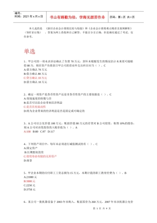 新旧企业会计准则比较与衔接he企业会计准则难点精讲及案例解析_