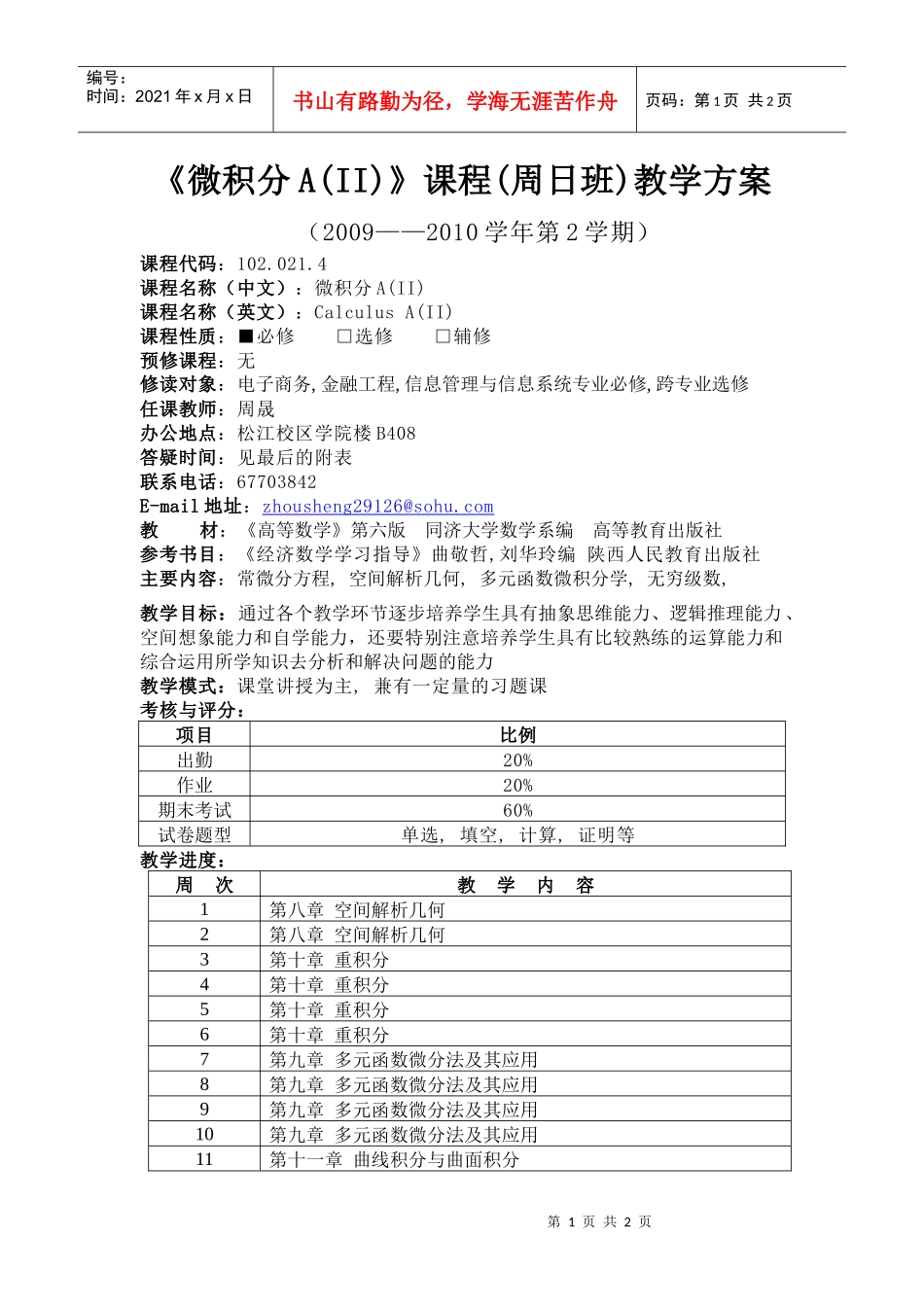 数学教学部08092学期统一答疑时间表_第1页