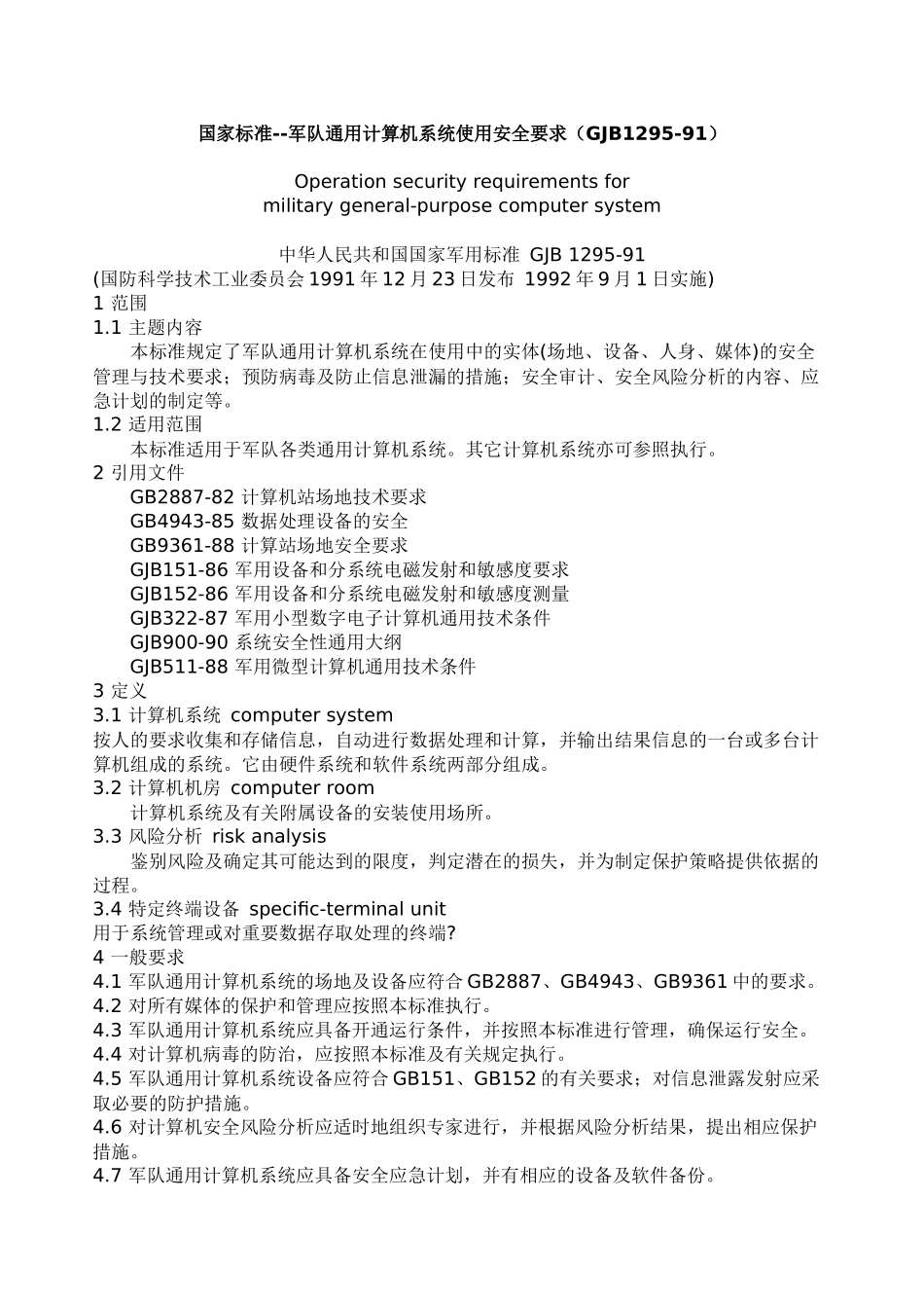 军队通用计算机系统使用安全要求_第1页