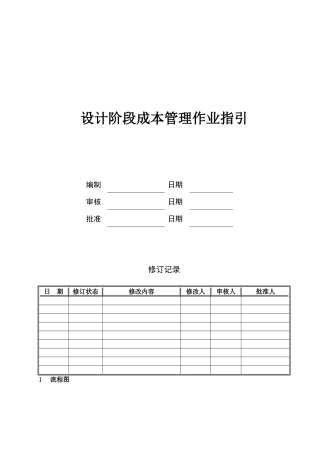 设计阶段成本管理作业指引KWG-WI-ZJ-02