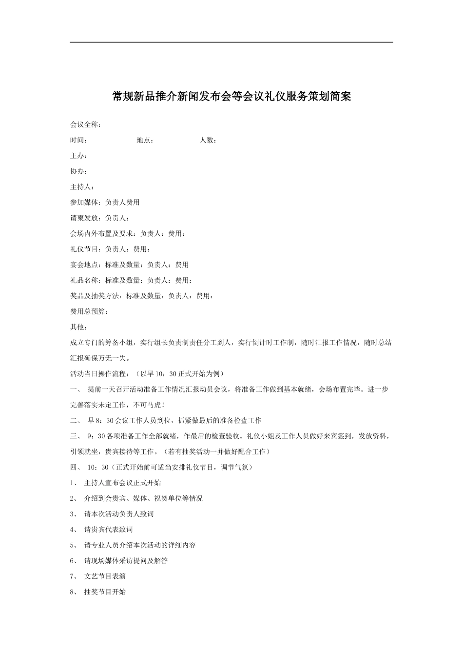 新品发布会礼仪方案设计（DOC 16页）_第1页