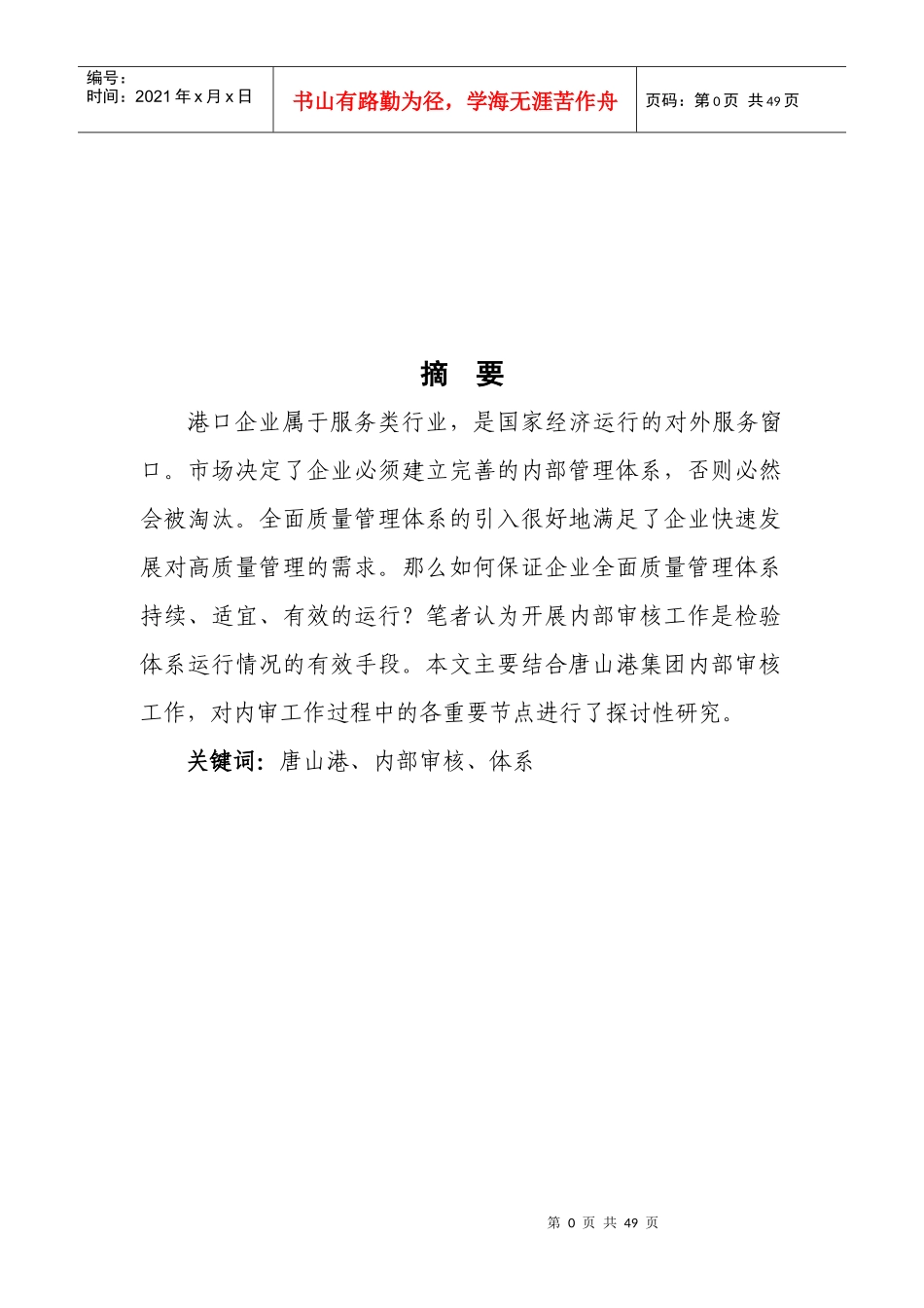 探讨内部审核在推进唐山港集团全面质量管理体系建设中的应用_第3页