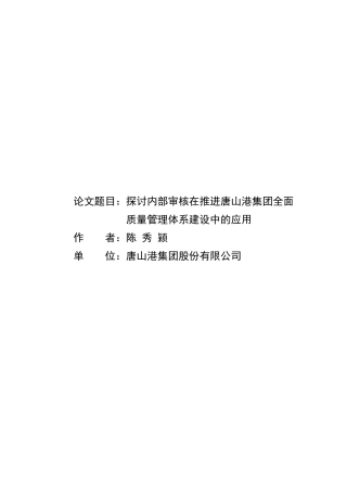 探讨内部审核在推进唐山港集团全面质量管理体系建设中的应用