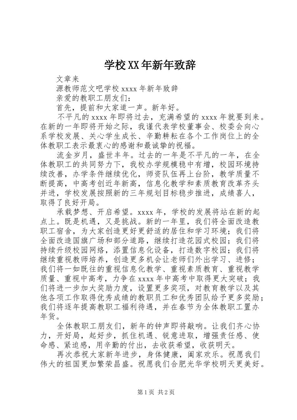 学校XX年新年演讲致辞_第1页