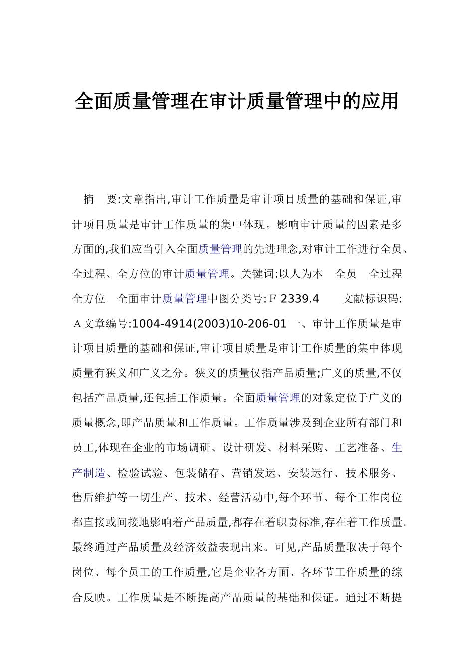 全面质量管理在审计质量管理中的应用_第1页