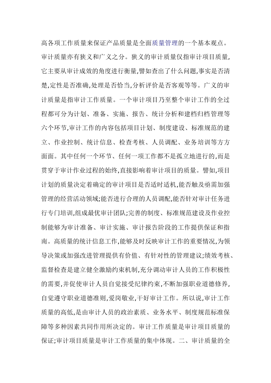 全面质量管理在审计质量管理中的应用_第2页