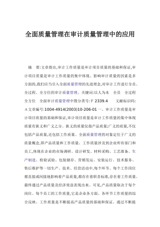 全面质量管理在审计质量管理中的应用