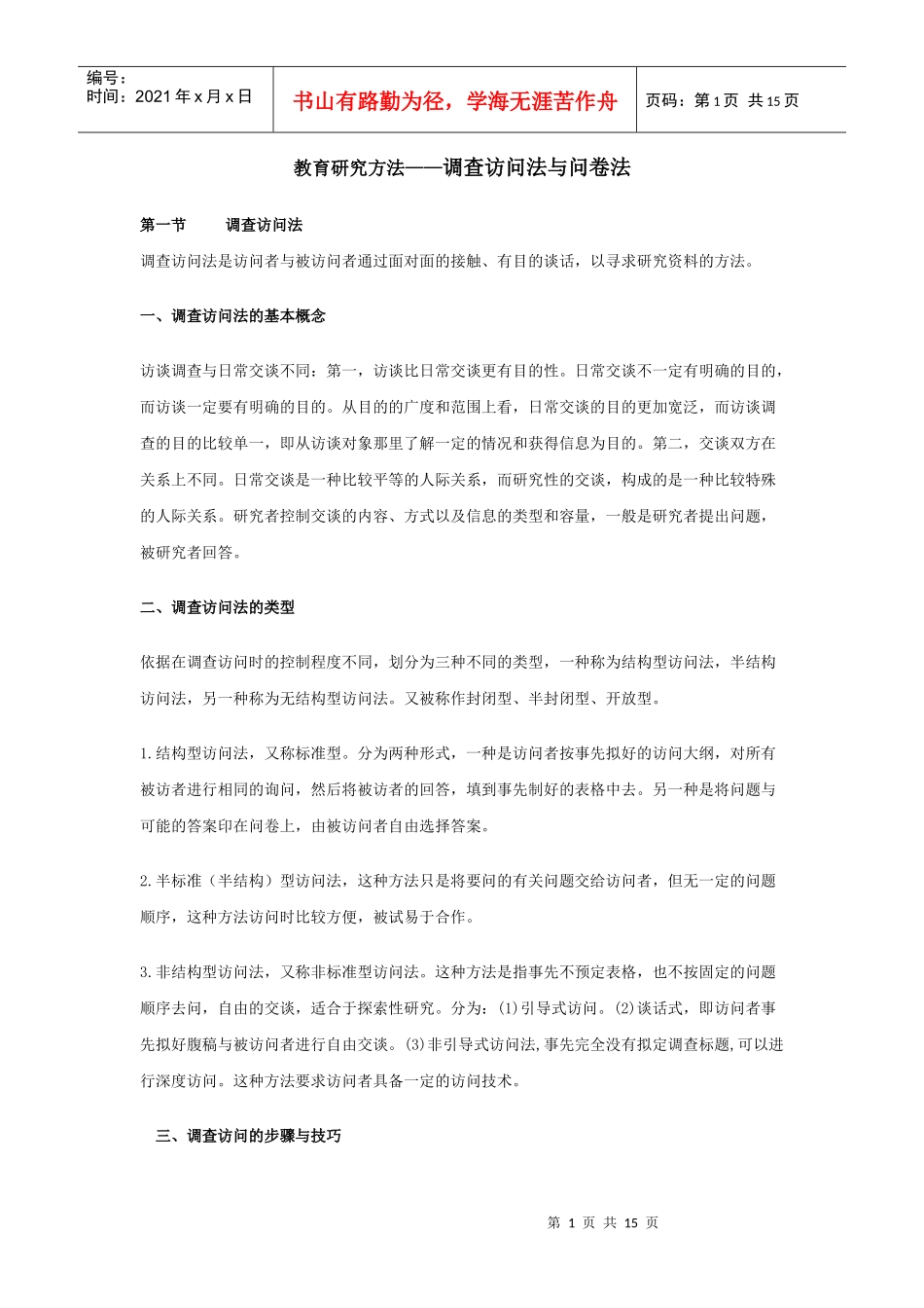 教育研究方法--调查访问法与问卷法_第1页