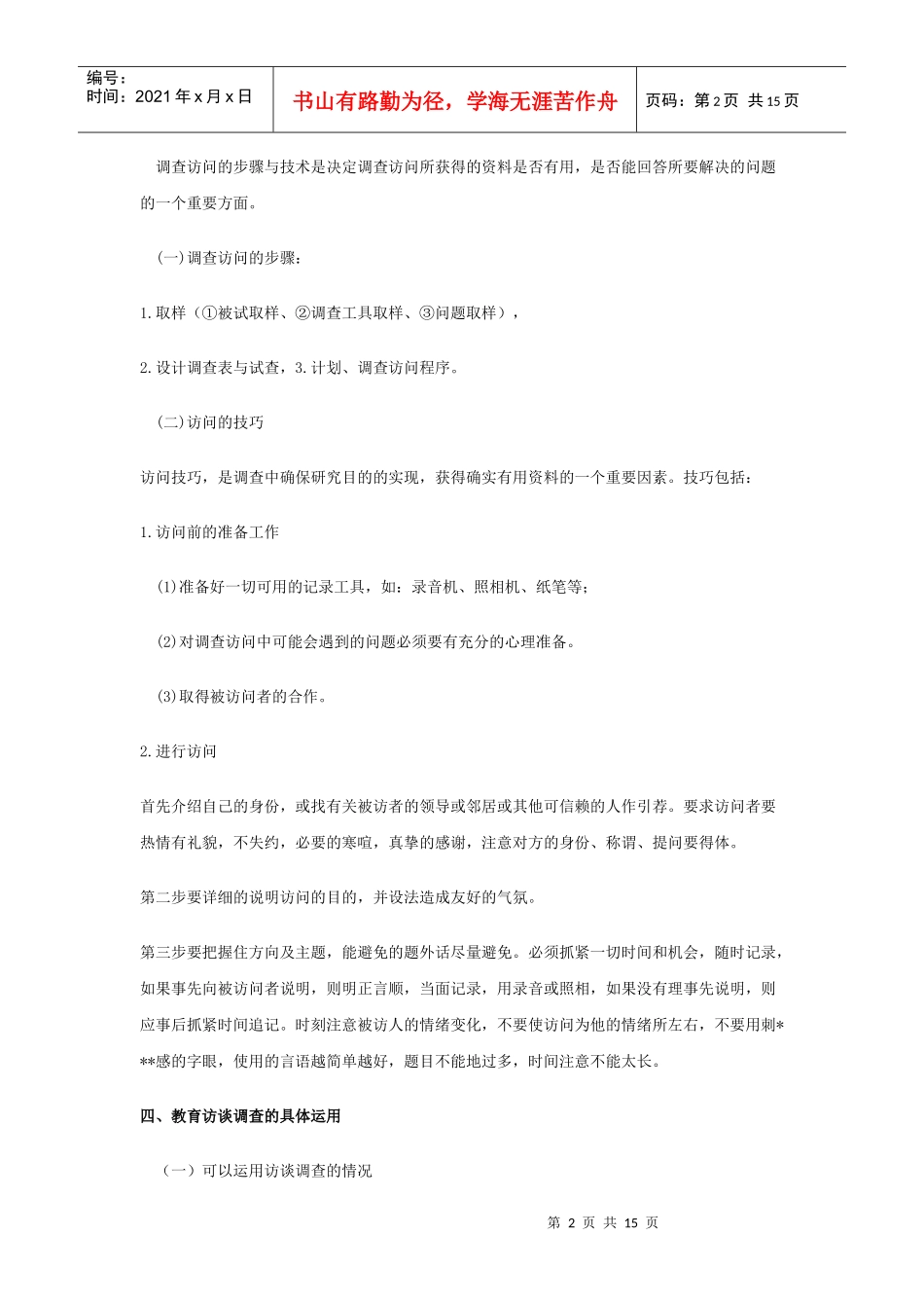 教育研究方法--调查访问法与问卷法_第2页