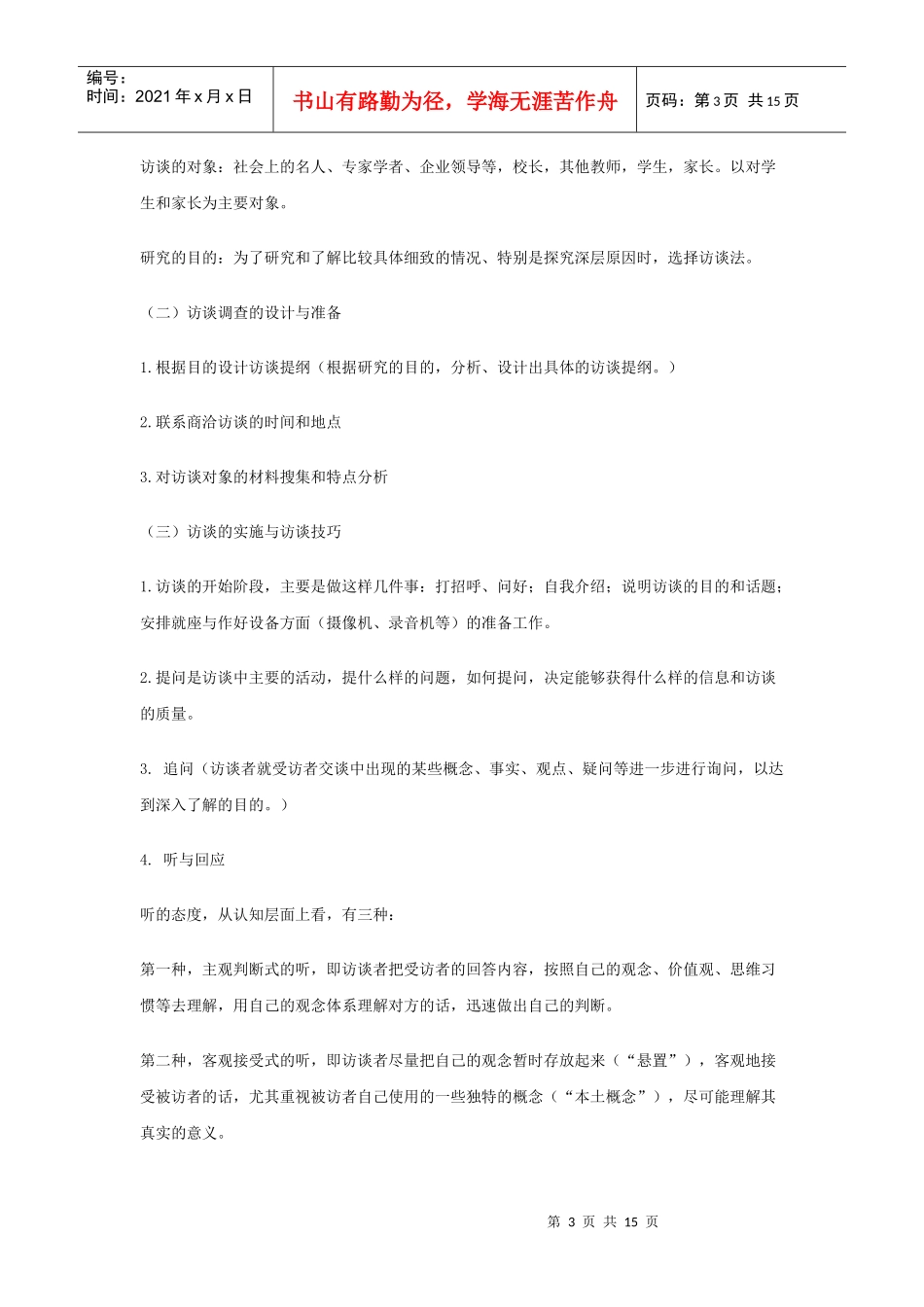 教育研究方法--调查访问法与问卷法_第3页