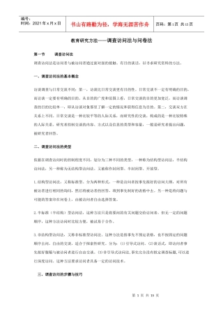 教育研究方法--调查访问法与问卷法