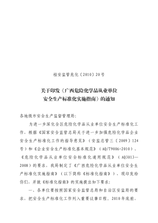 桂安监管危化字[XXXX]20号关于印发广西危险化学品从业单位安全标准